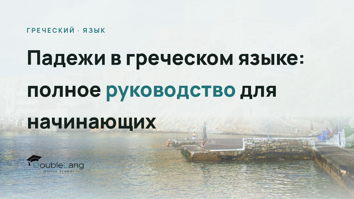 Падежи в греческом языке: полное руководство для начинающих