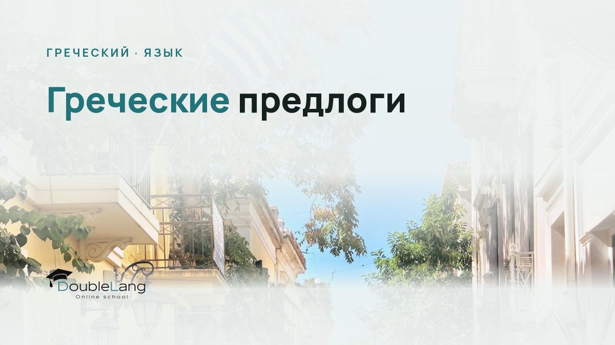Греческие предлоги: полное руководство по употреблению с примерами