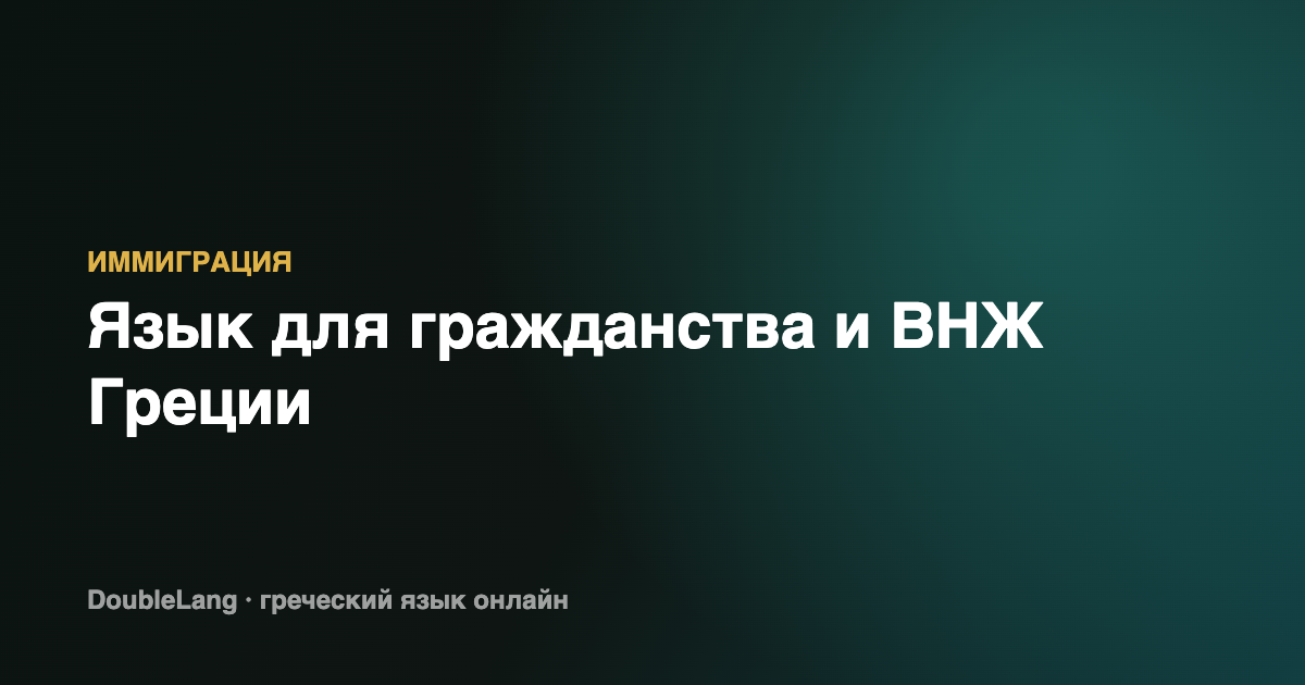 Язык для гражданства Греции