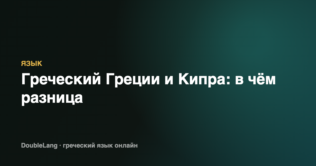 Греческий Греции и Кипра