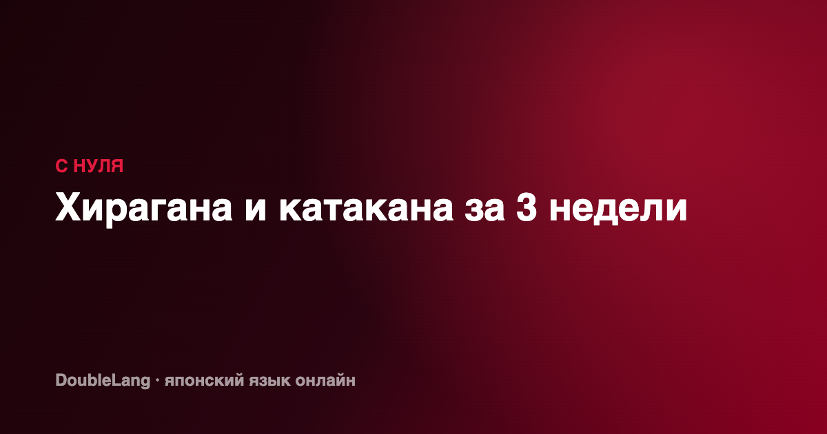 Хирагана и катакана за 3 недели
