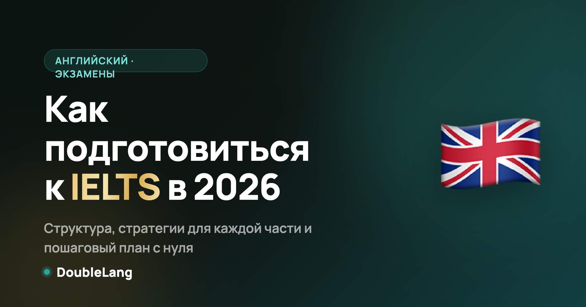 Как подготовиться к IELTS