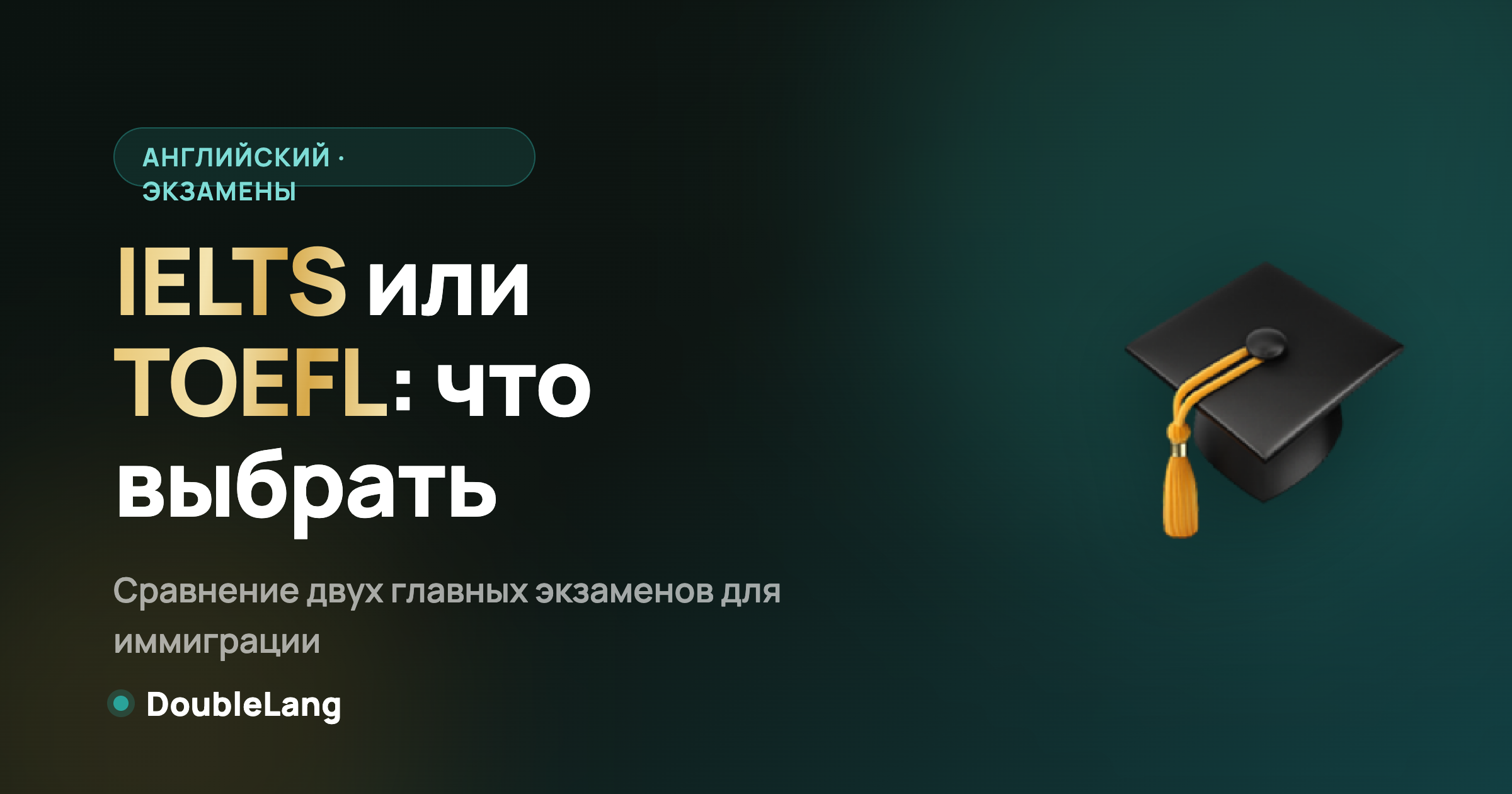 IELTS или TOEFL
