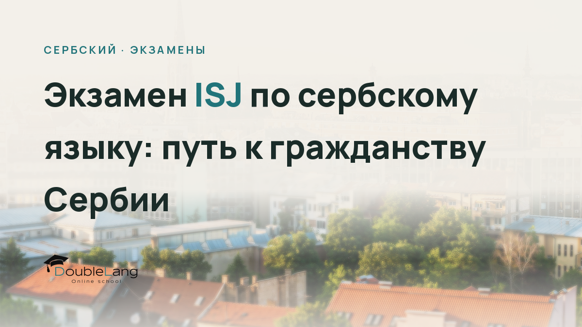 Экзамен ISJ по сербскому языку: путь к гражданству Сербии