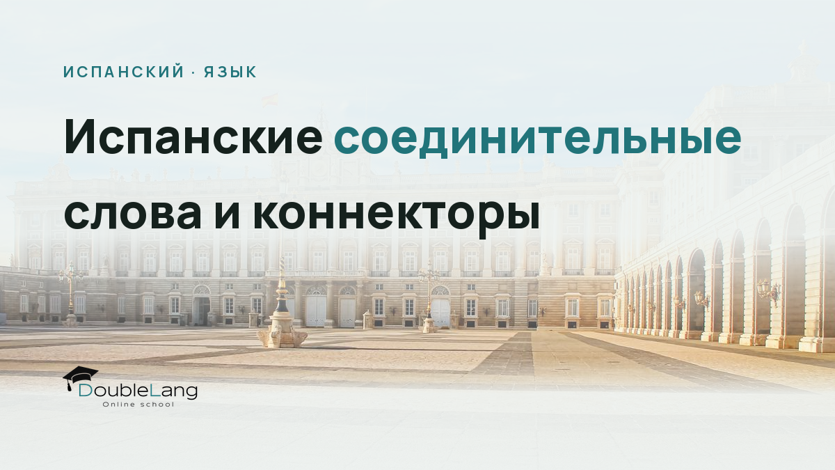 Испанские соединительные слова и коннекторы: как связывать сложные предложения и звучать естественно