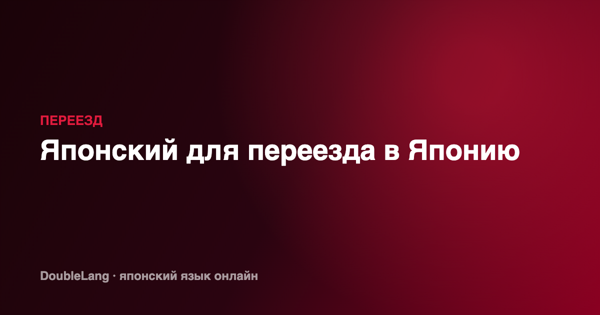 Японский язык для переезда в Японию