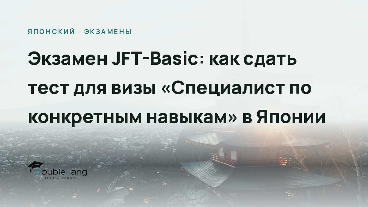 Экзамен JFT-Basic: как сдать тест для визы «Специалист по конкретным навыкам» в Японии