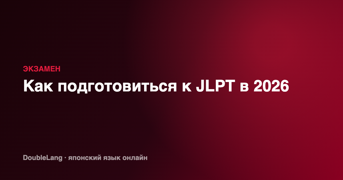 Как подготовиться к JLPT в 2026 году