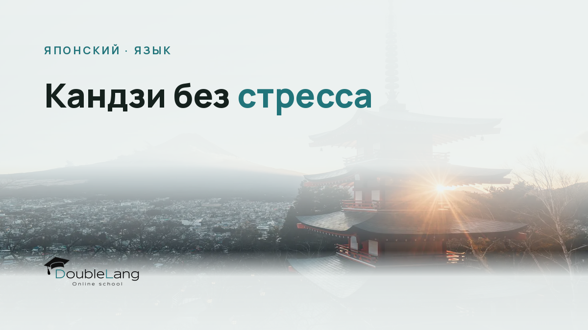 Кандзи без стресса: система изучения иероглифов для взрослых с нуля