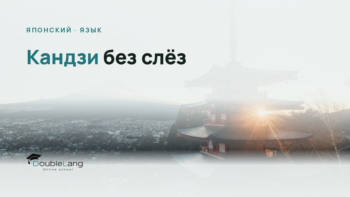 Кандзи без слёз: система запоминания иероглифов для взрослых
