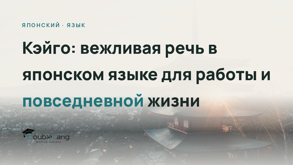 Кэйго: вежливая речь в японском языке для работы и повседневной жизни