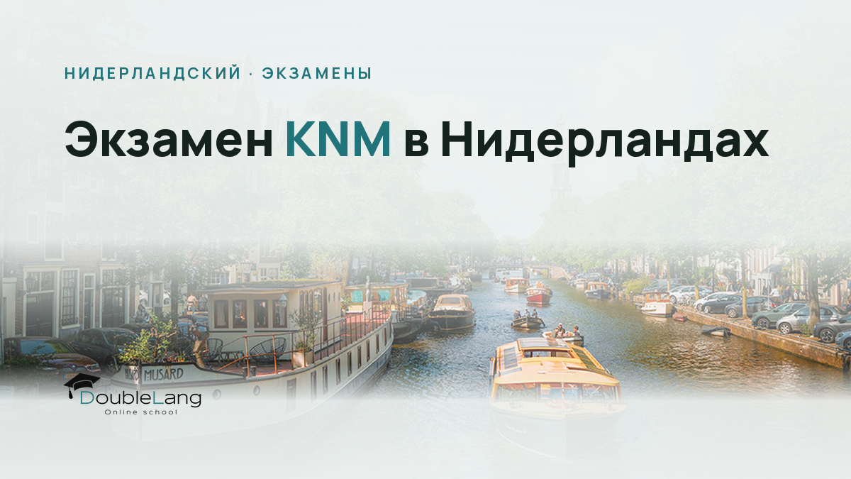 Экзамен KNM в Нидерландах: что нужно знать для сдачи в 2026