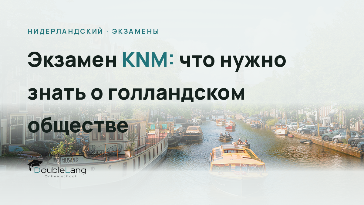 Экзамен KNM: что нужно знать о голландском обществе