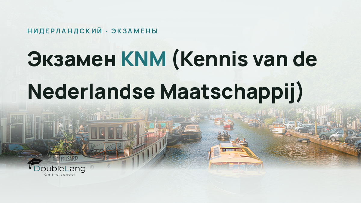 Экзамен KNM (Kennis van de Nederlandse Maatschappij): что нужно знать о культуре и обществе Нидерландов