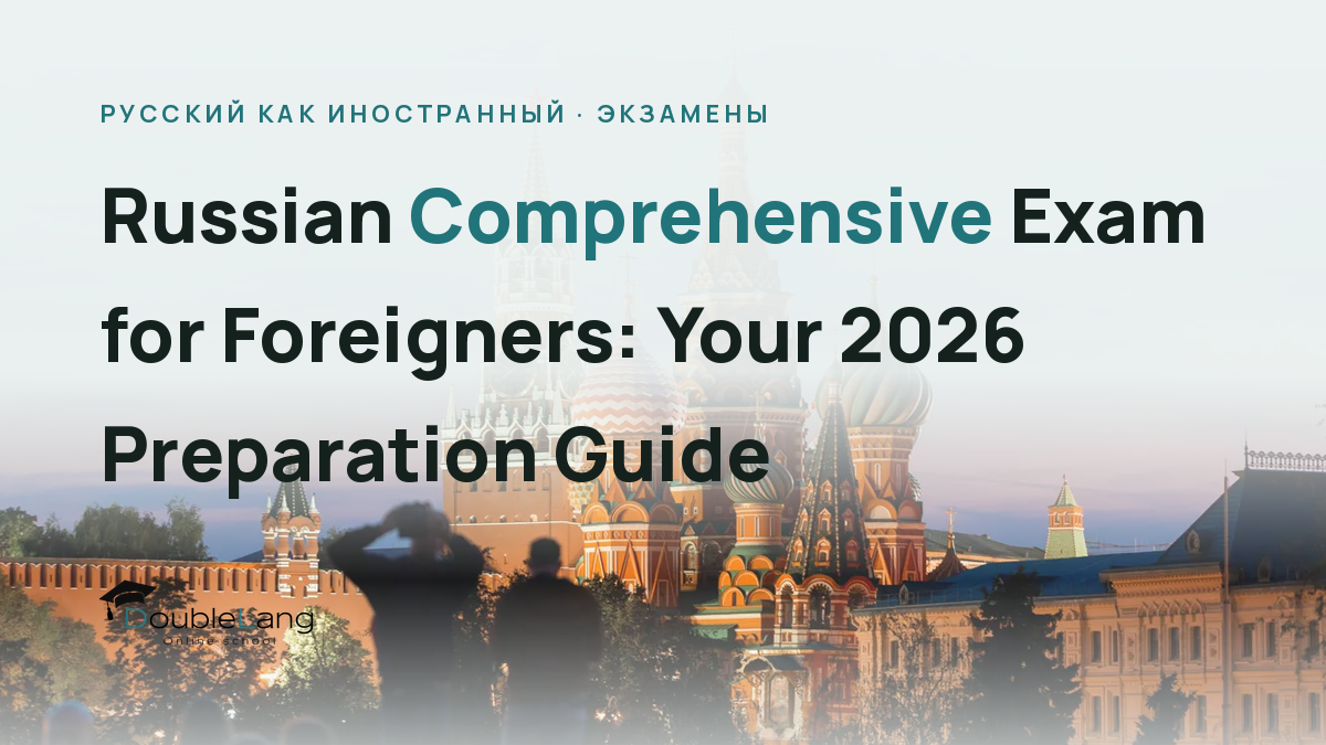 Russian Comprehensive Exam for Foreigners: Your 2026 Preparation Guide