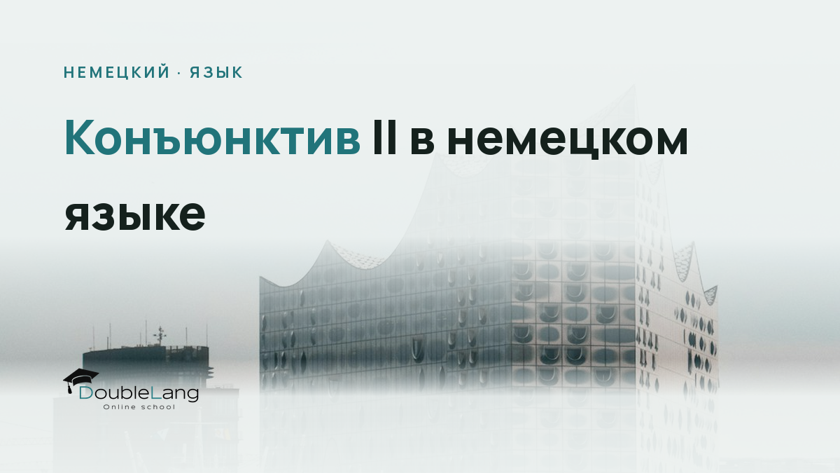 Конъюнктив II в немецком языке: как правильно выражать вежливость, желания и гипотезы