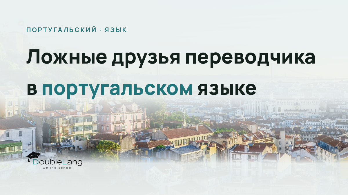 Ложные друзья переводчика в португальском языке: слова, которые обманывают русскоязычных