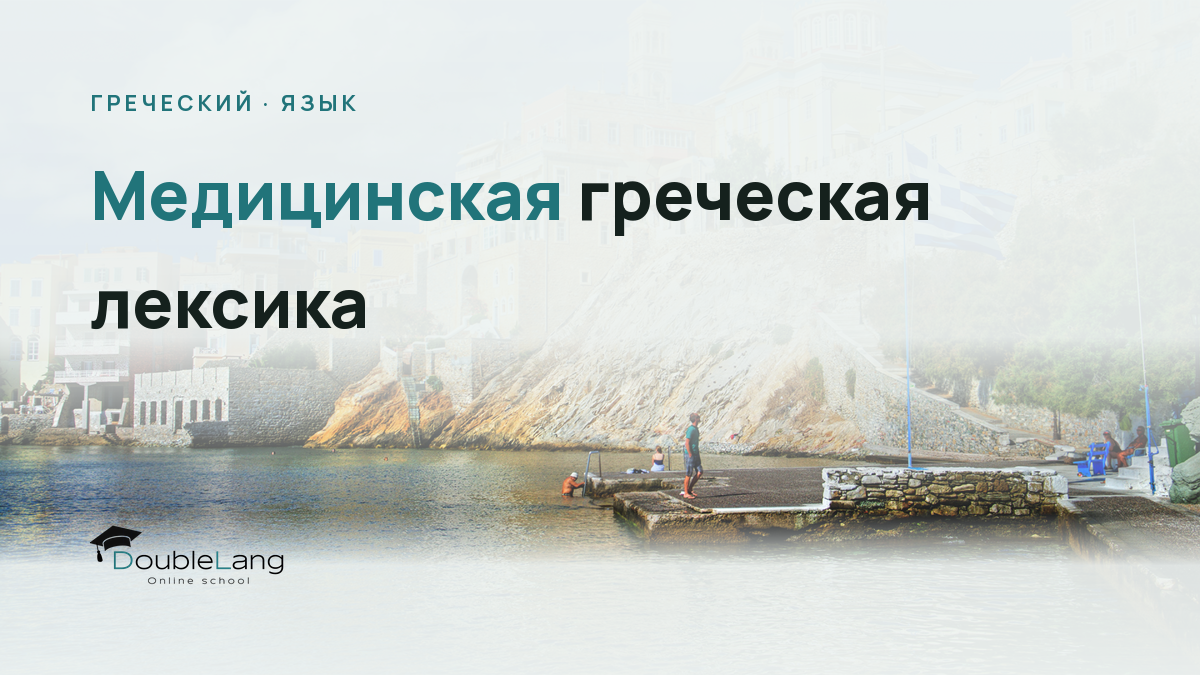 Медицинская греческая лексика: как объясниться у врача и в больнице
