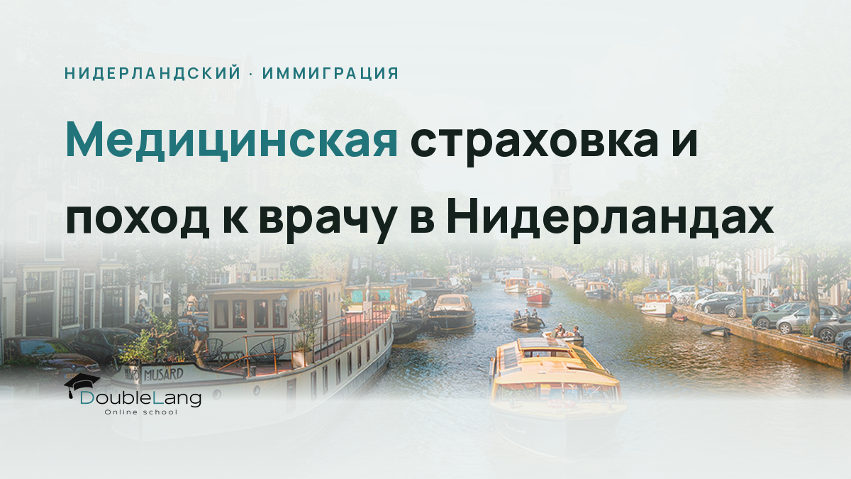 Медицинская страховка и поход к врачу в Нидерландах: голландская лексика для здоровья