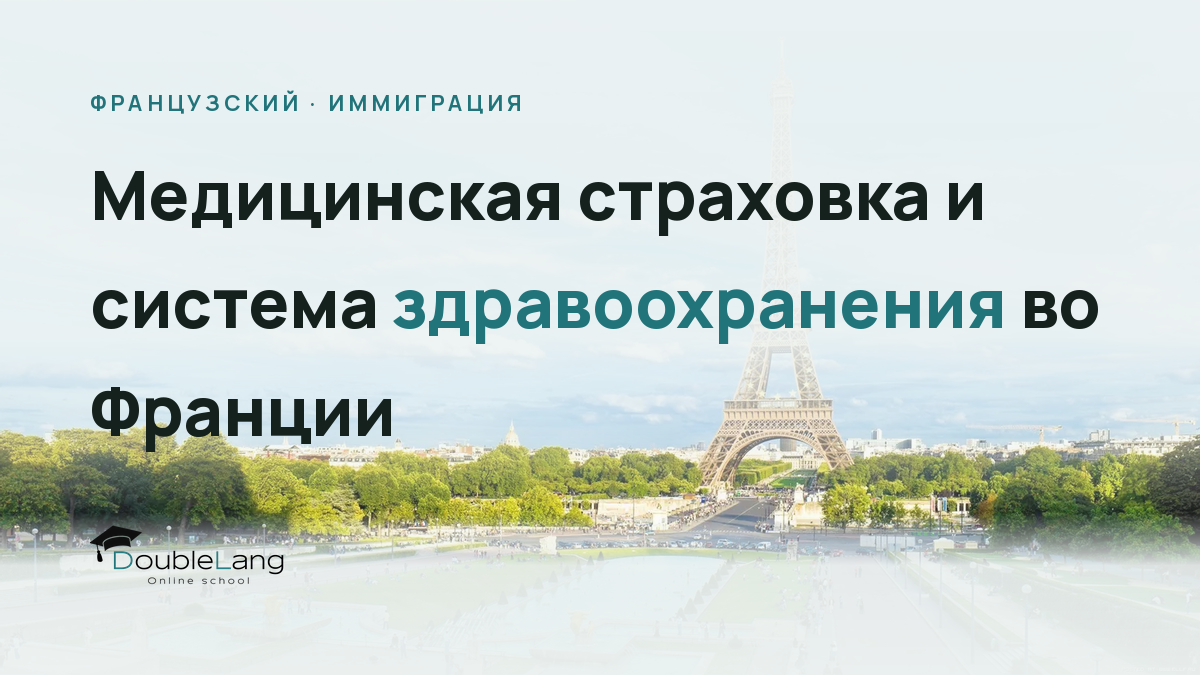 Медицинская страховка и система здравоохранения во Франции: что нужно знать эмигранту