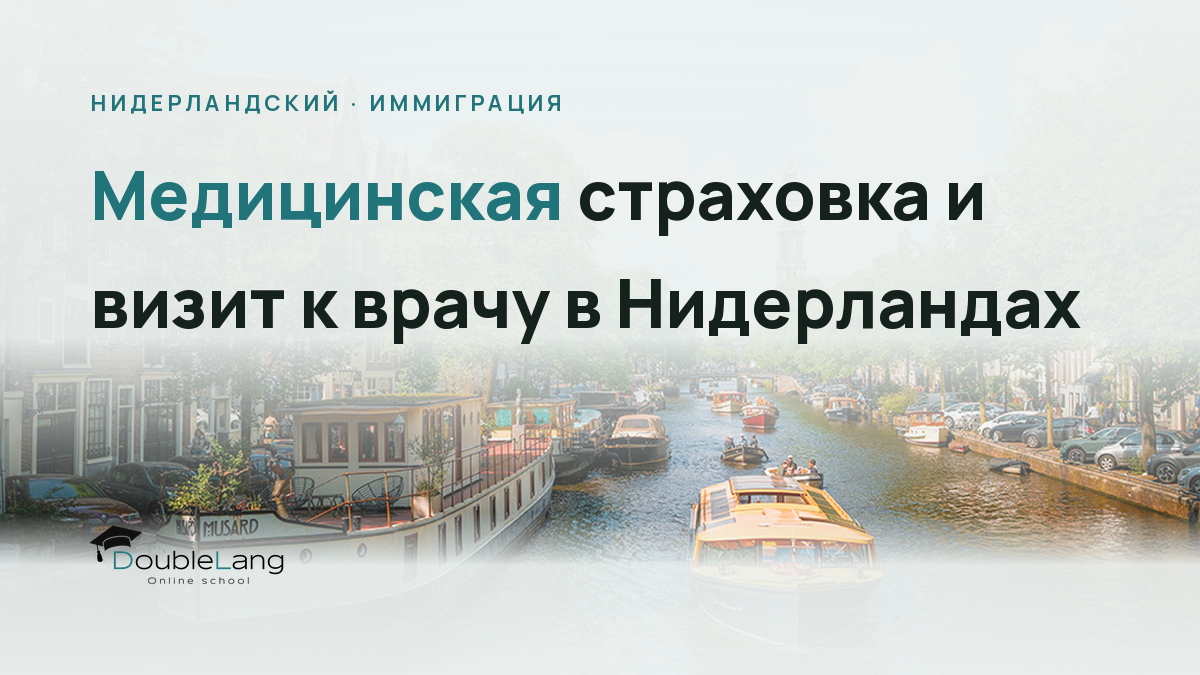 Медицинская страховка и визит к врачу в Нидерландах: нидерландская лексика для похода в поликлинику