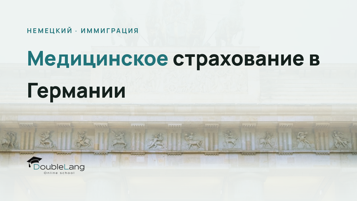 Медицинское страхование в Германии: как выбрать между государственной и частной страховкой