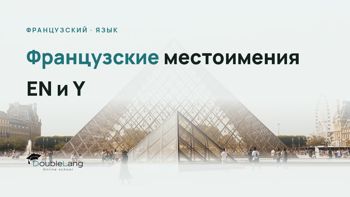 Французские местоимения EN и Y: как перестать путать их навсегда