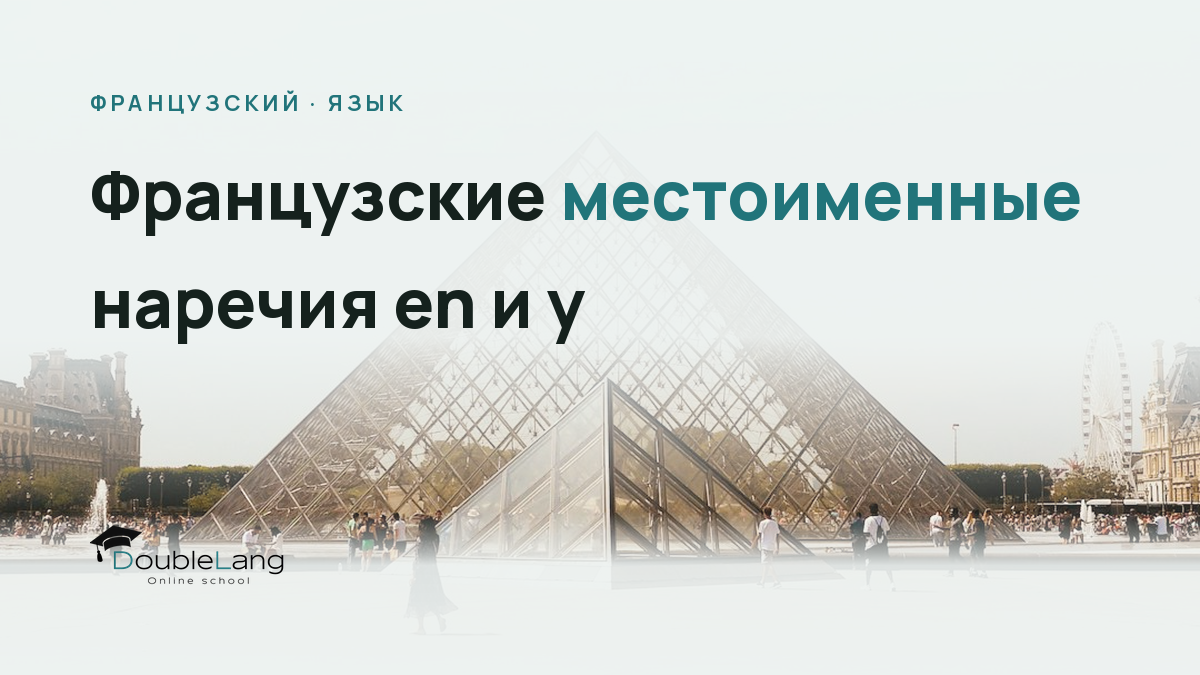 Французские местоименные наречия en и y: как их не путать