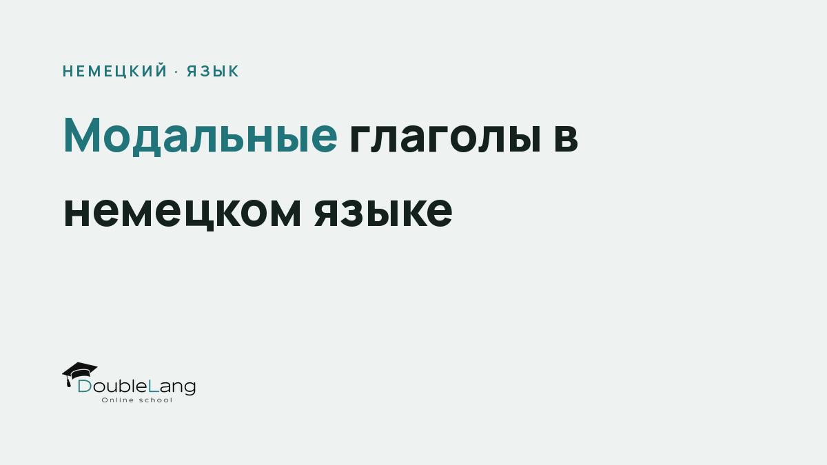 Модальные глаголы в немецком языке: полное руководство с примерами и упражнениями