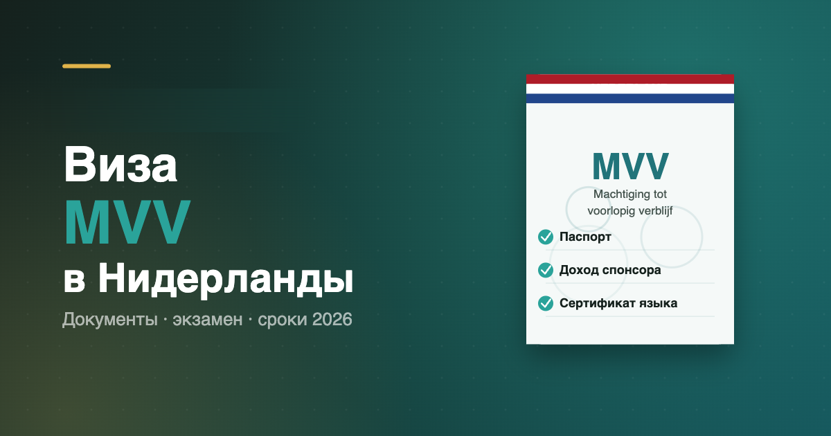 Виза MVV в Нидерланды 2026