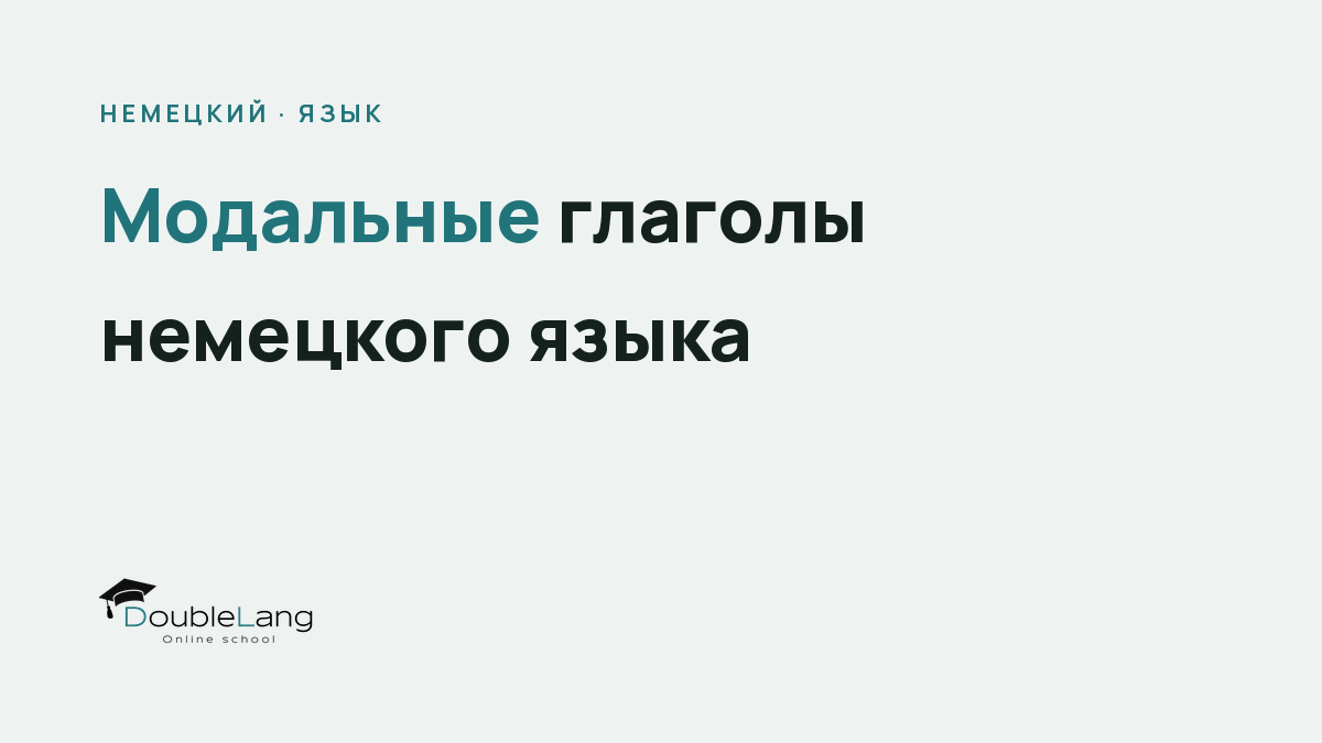 Модальные глаголы немецкого языка: полное руководство с примерами