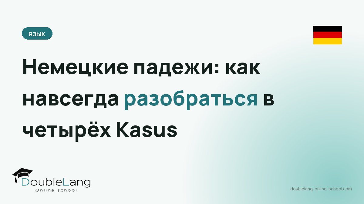 Немецкие падежи: как навсегда разобраться в четырёх Kasus
