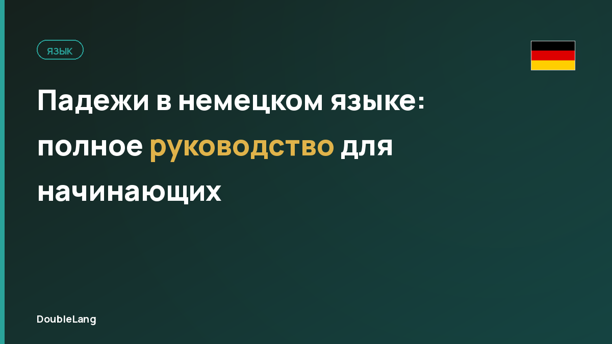 Падежи в немецком языке: полное руководство для начинающих