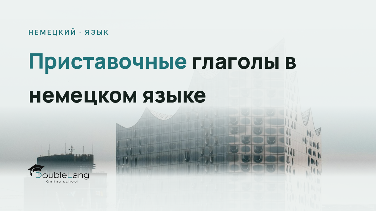 Приставочные глаголы в немецком языке: отделяемые и неотделяемые приставки