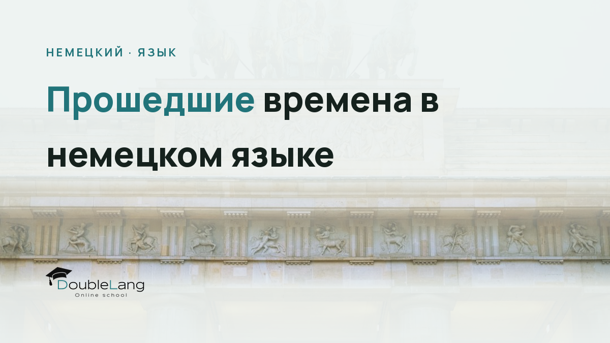 Прошедшие времена в немецком языке: Perfekt, Präteritum и Plusquamperfekt