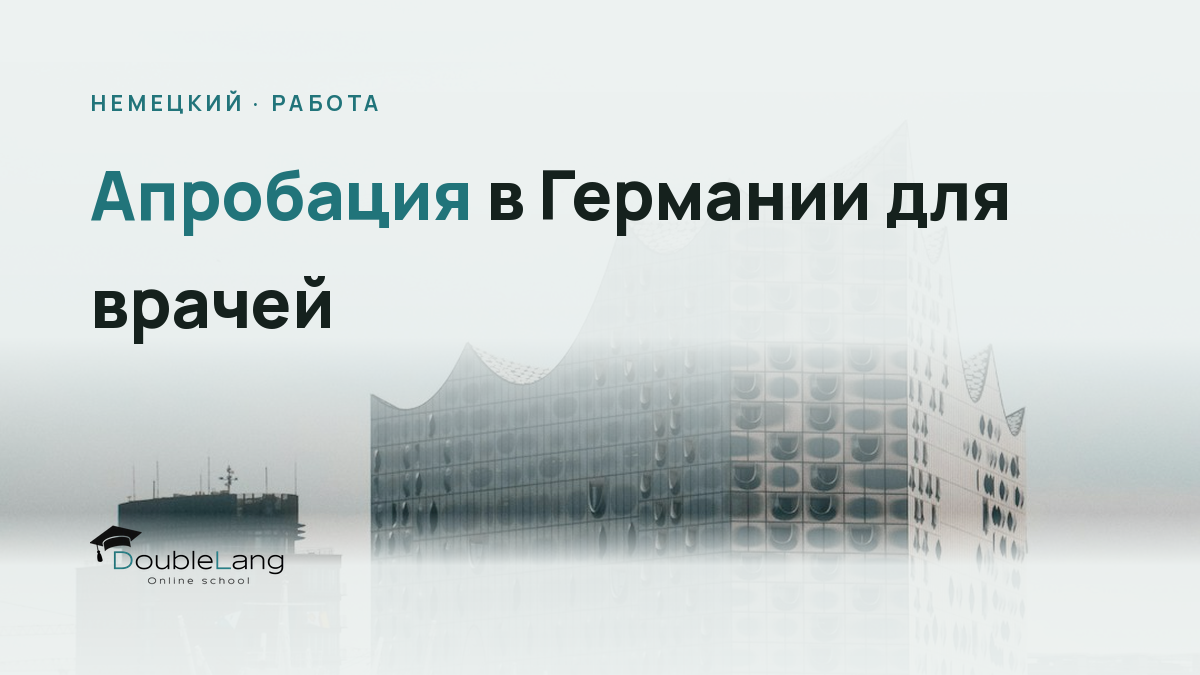 Апробация в Германии для врачей: язык и лицензирование в 2026 году