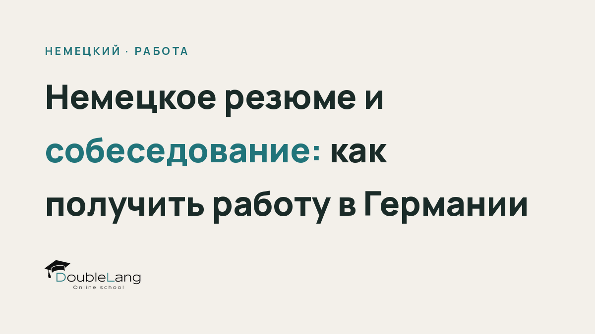 Немецкое резюме и собеседование: как получить работу в Германии
