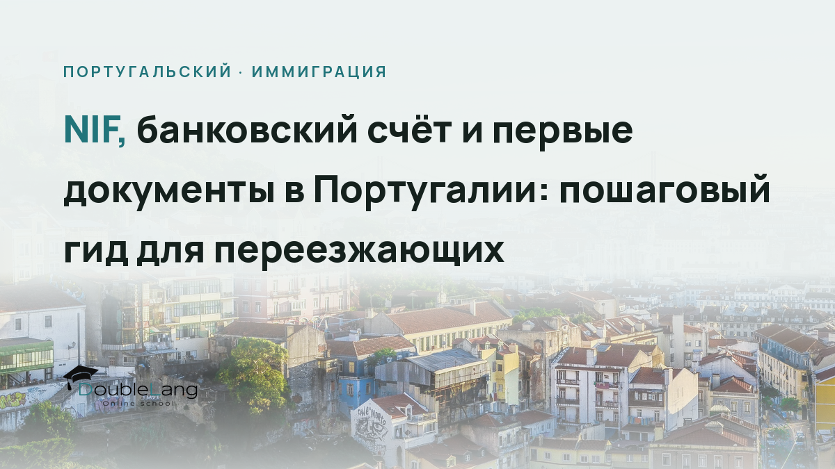 NIF, банковский счёт и первые документы в Португалии: пошаговый гид для переезжающих