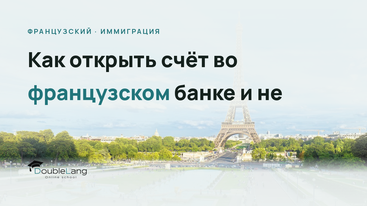 Как открыть счёт во французском банке и не запутаться в терминах