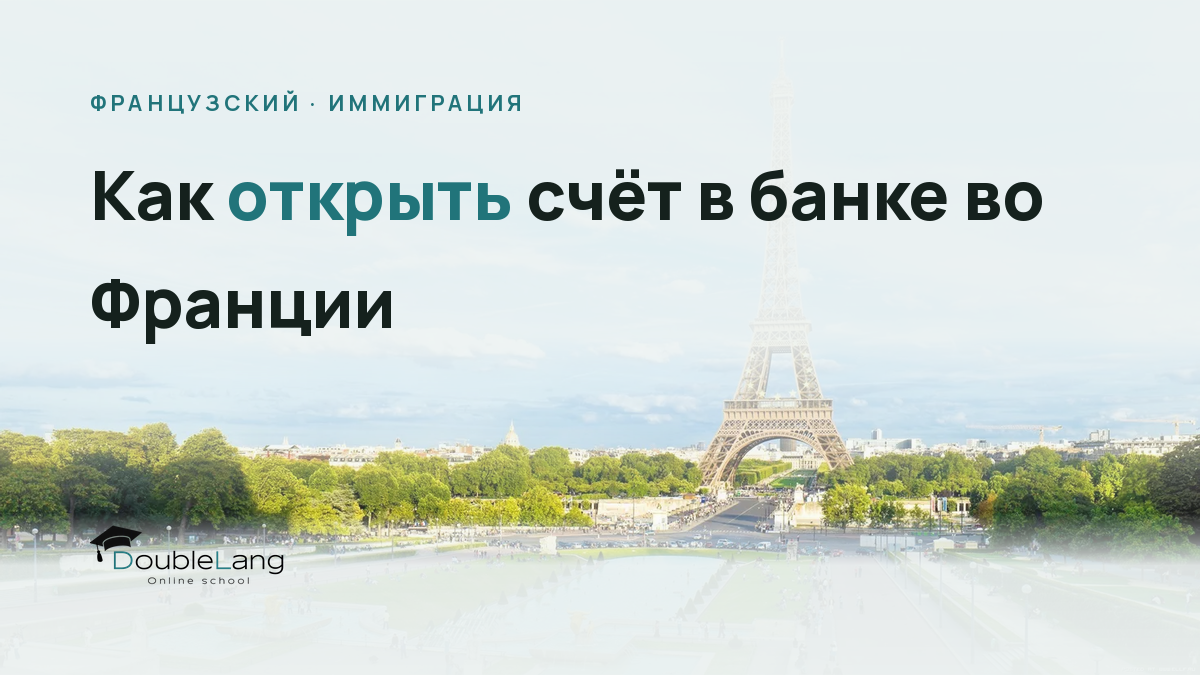 Как открыть счёт в банке во Франции: пошаговая инструкция для эмигранта