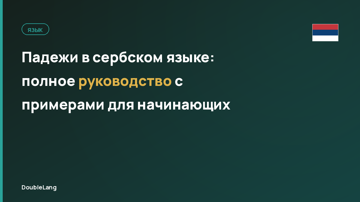 Падежи в сербском языке: полное руководство с примерами для начинающих