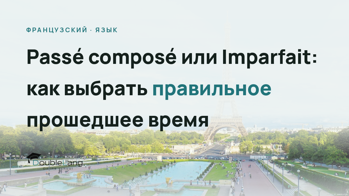 Passé composé или Imparfait: как выбрать правильное прошедшее время