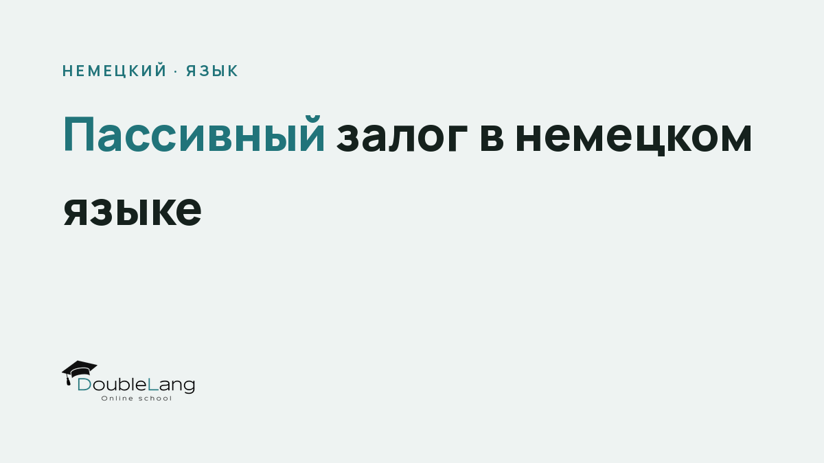 Пассивный залог в немецком языке: полное руководство с примерами