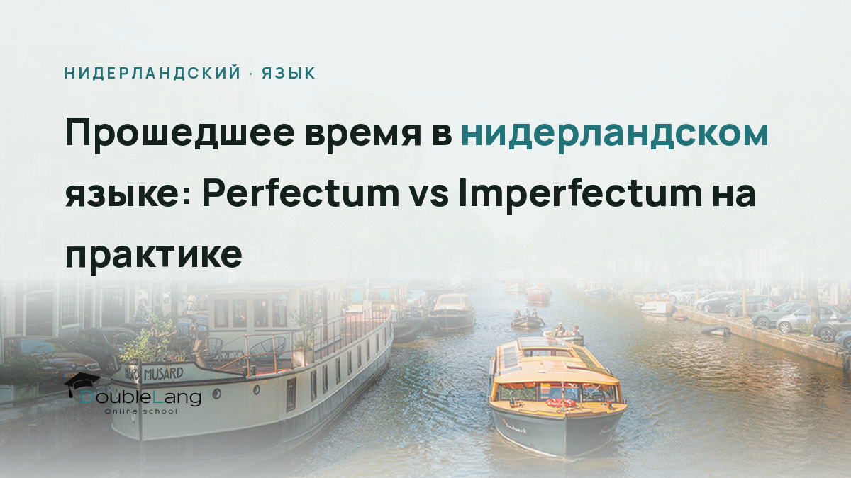 Прошедшее время в нидерландском языке: Perfectum vs Imperfectum на практике