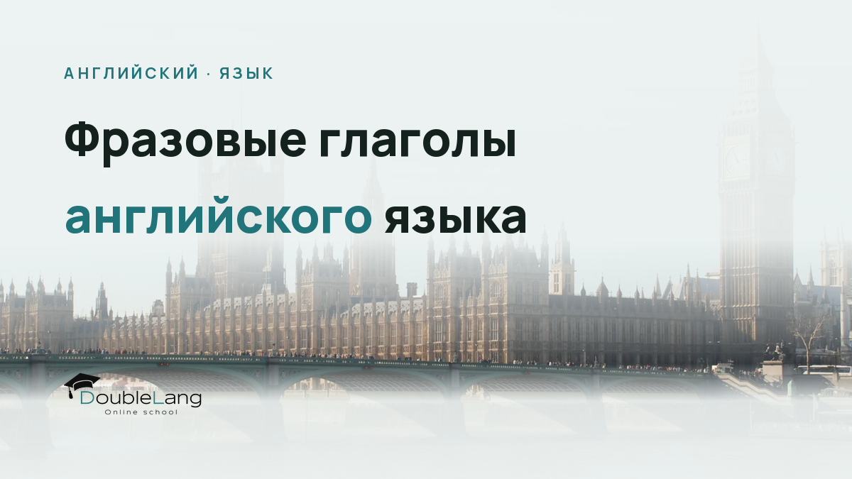 Фразовые глаголы английского языка: полное руководство с примерами