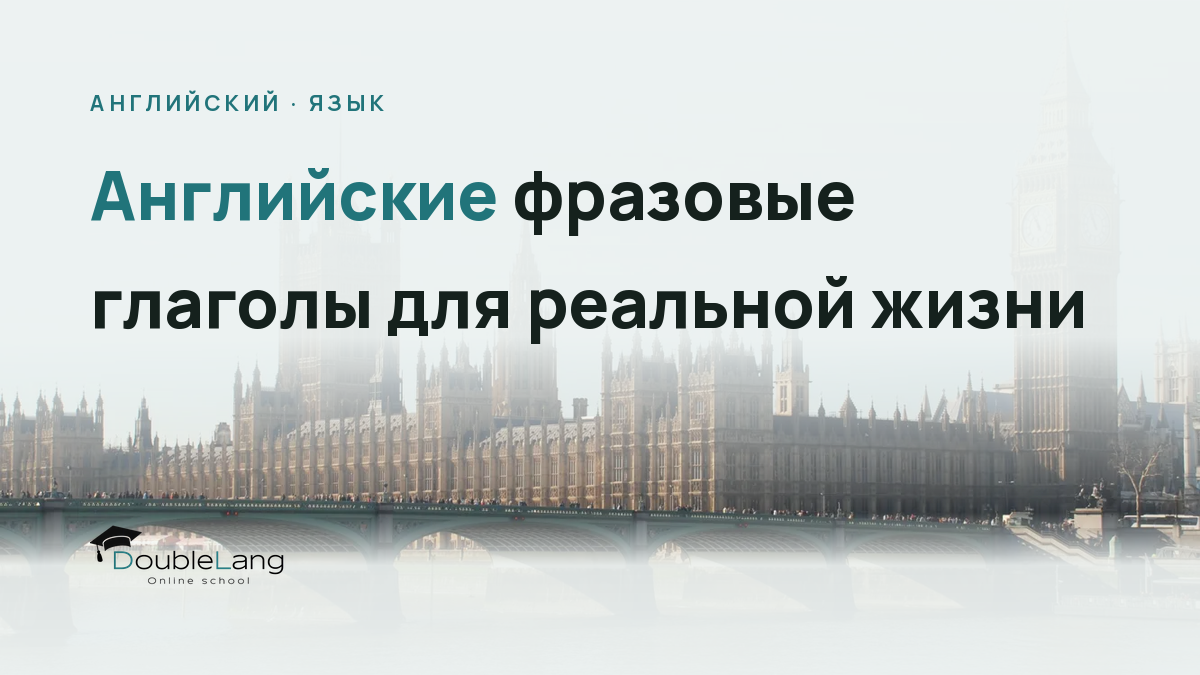 Английские фразовые глаголы для реальной жизни: как перестать говорить как учебник