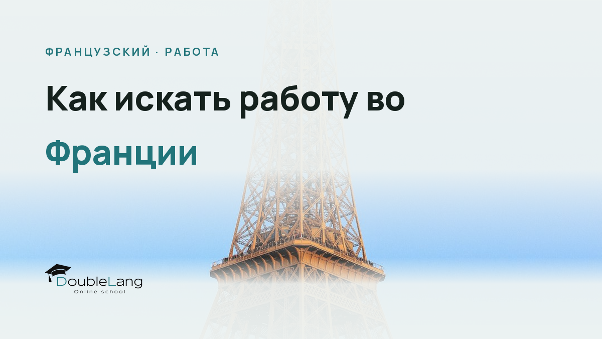 Как искать работу во Франции: французский для собеседования и деловая переписка