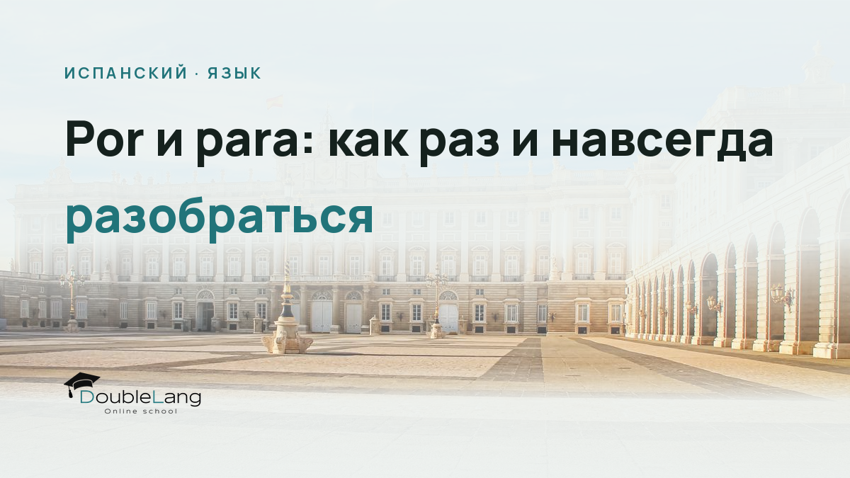 Por и para: как раз и навсегда разобраться в разнице между предлогами