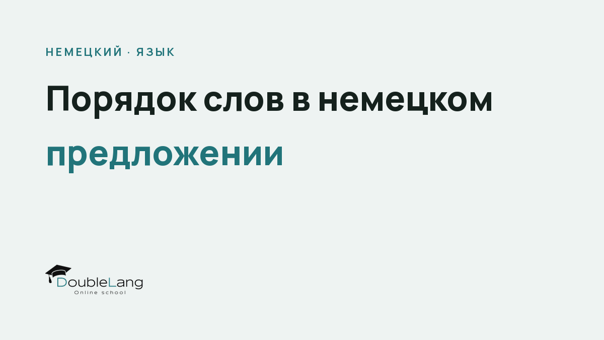 Порядок слов в немецком предложении: правила и типичные ошибки русскоязычных