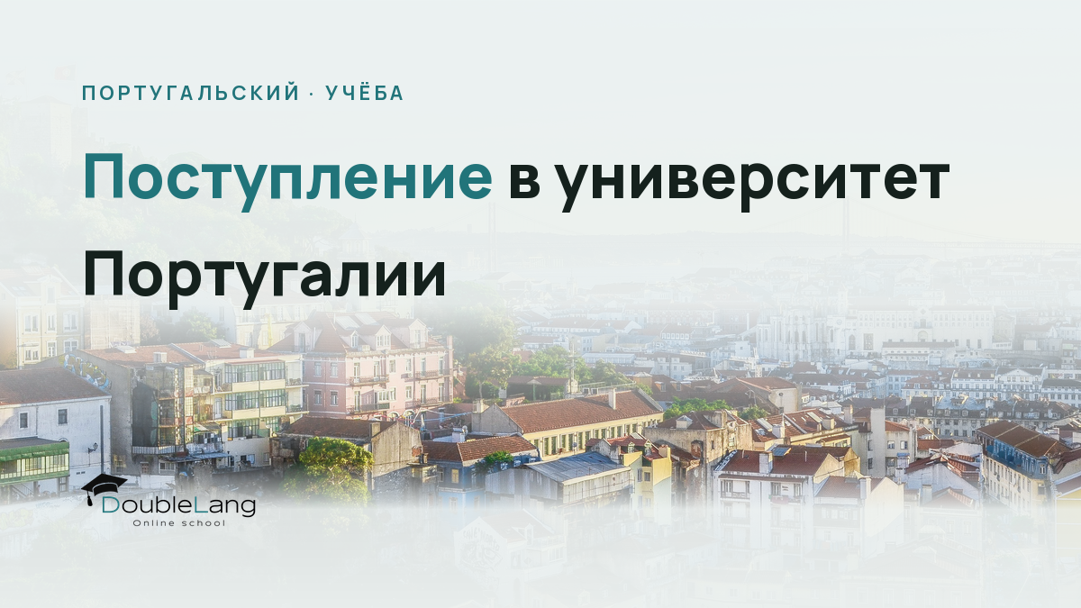 Поступление в университет Португалии: как подготовиться к учёбе на португальском языке